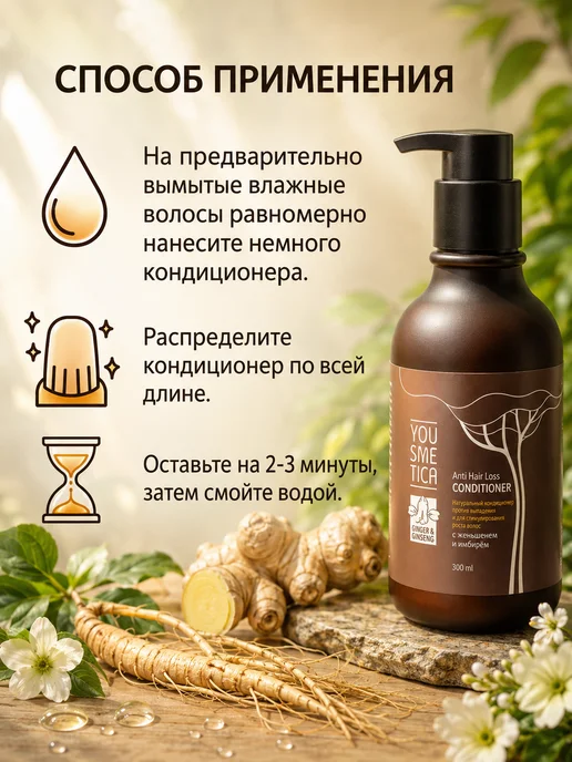 YOUSMETICA Натуральный кондиционер против выпадения волос, 300 мл, 300 мл, фото 6