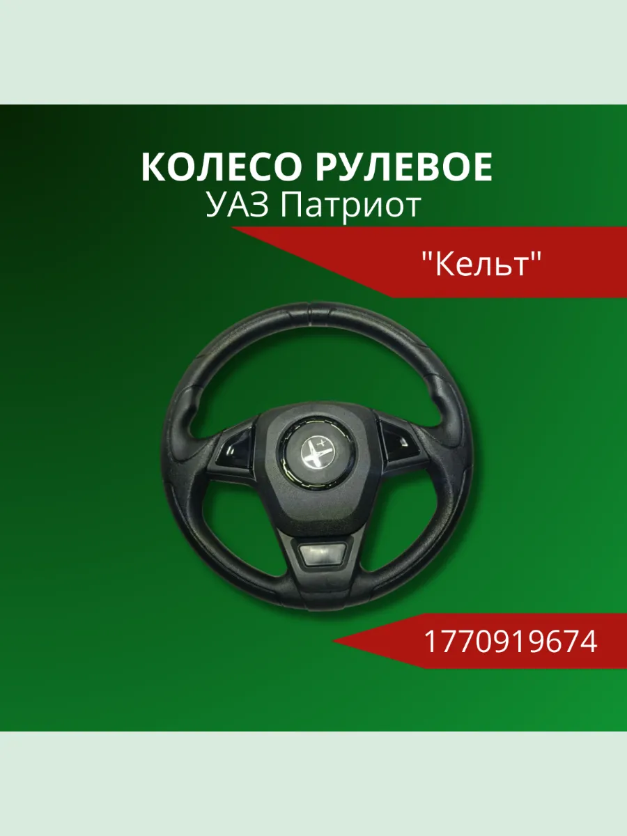 Колесо рулевое УАЗ Патриот Черный