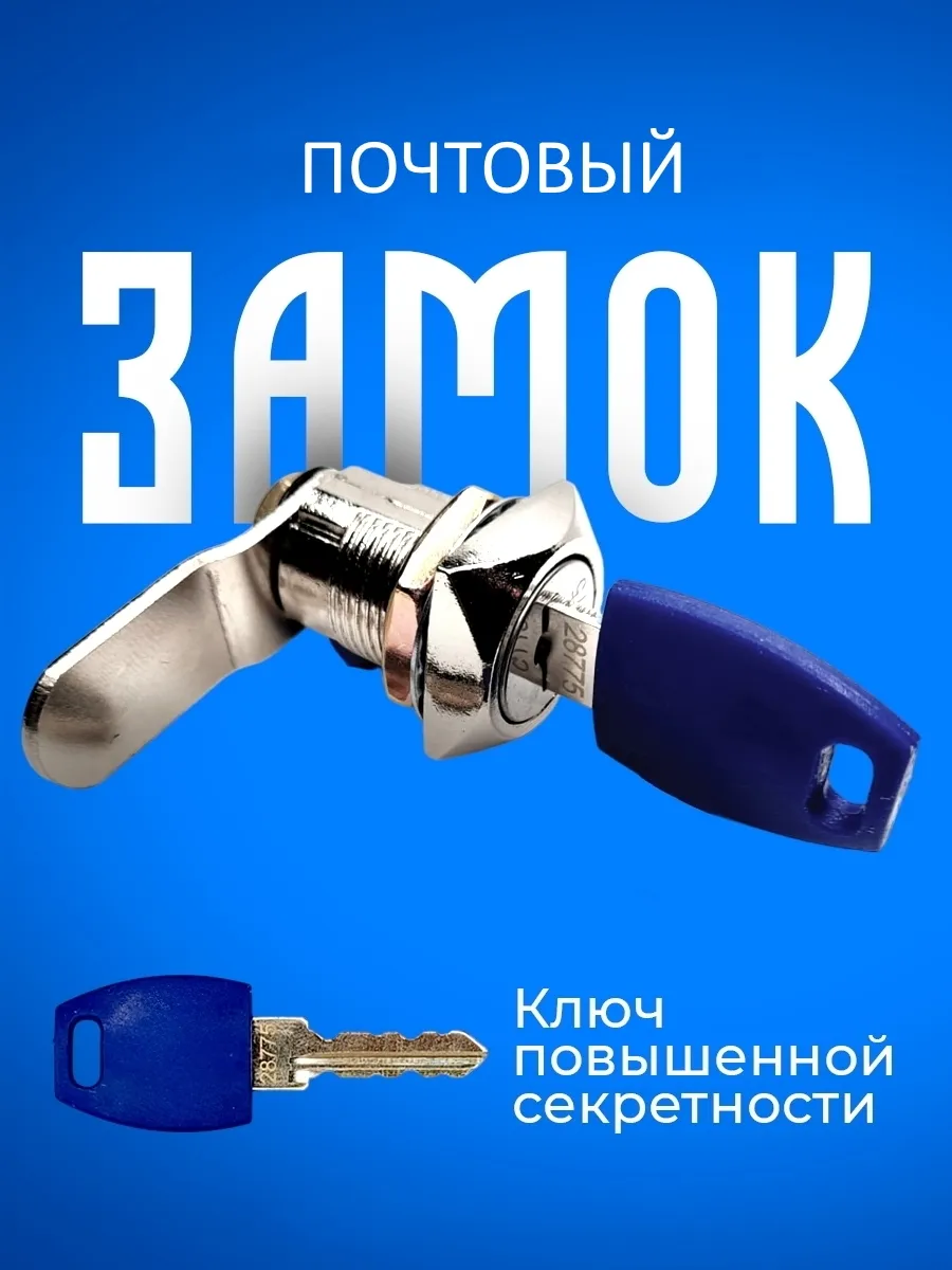 Замок для шкафчика металлического и почтового ящика