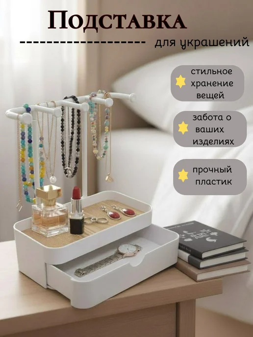 KIRAPI Подставка для украшений с комодом, белый