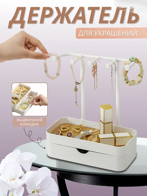 KIRAPI Подставка для украшений с комодом, белый, фото 3
