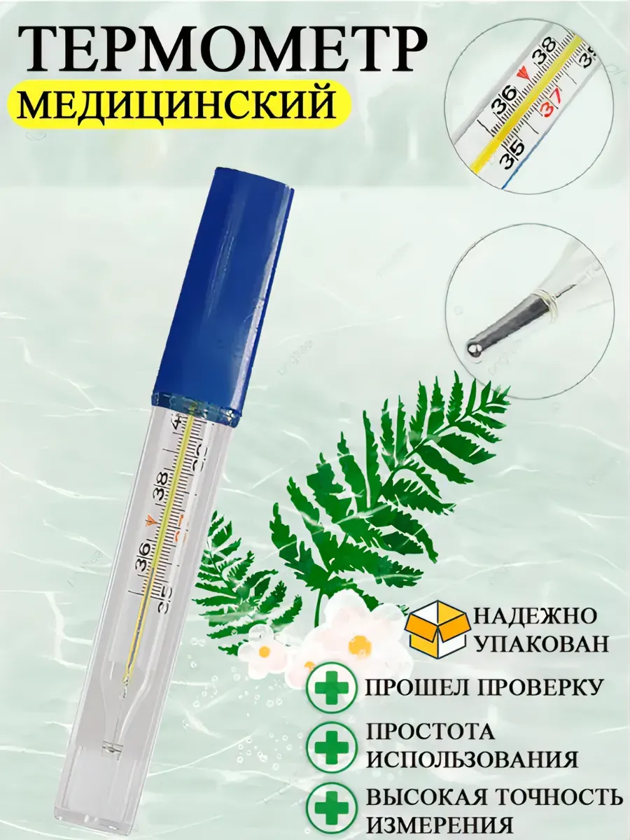 Термометр ртутный медицинский