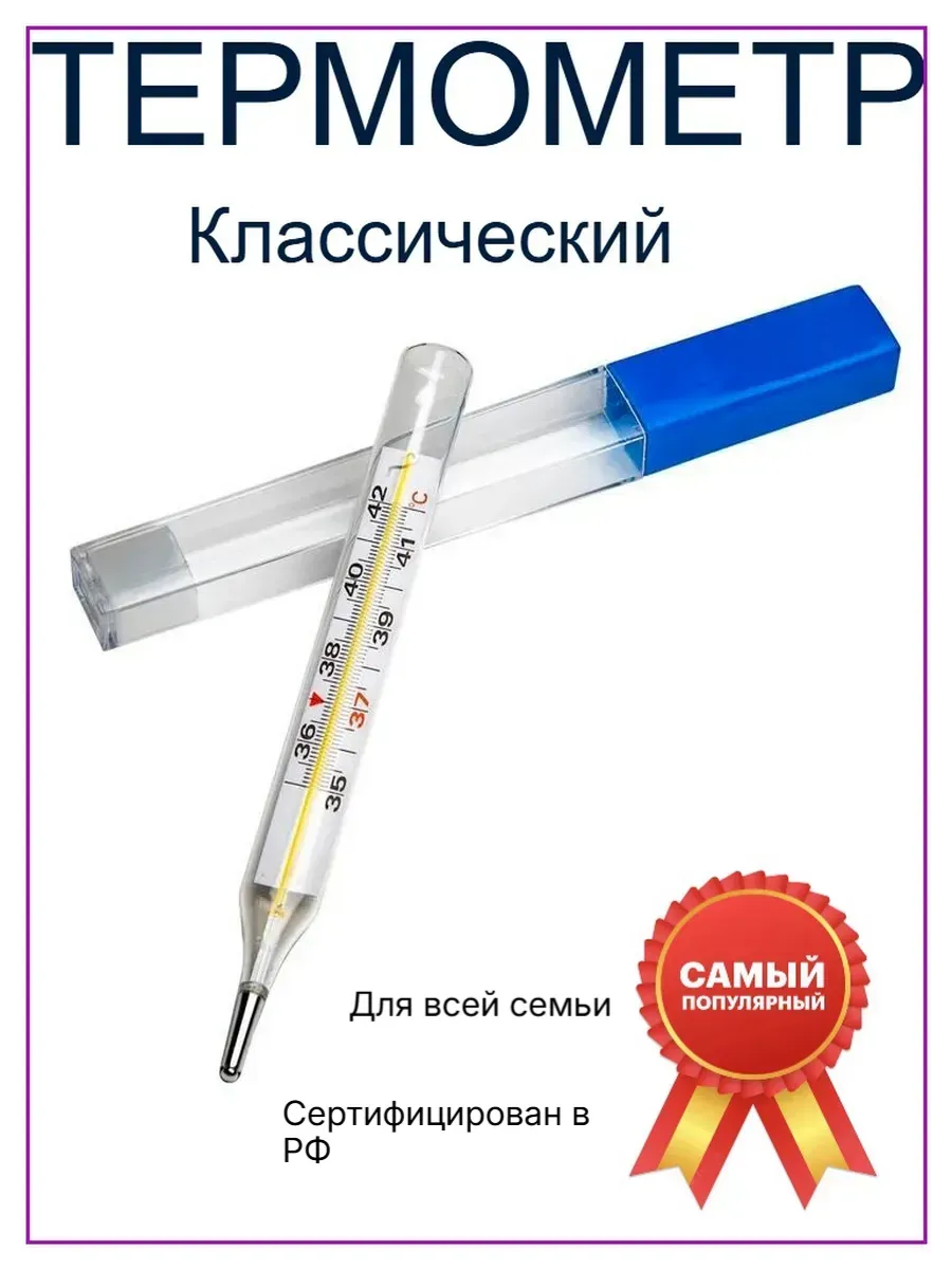 Градусник медицинский