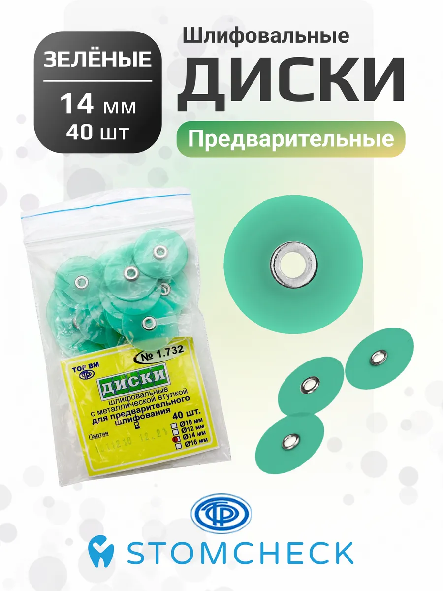 Диски шлифовальные зеленые для предобработки 14 мм (40 шт)