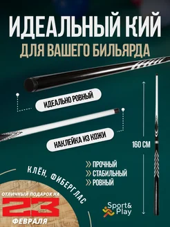 Бильярдный кий для русского бильярда двухсоставной 160 см Sport&Play 310926080 купить за 6 062 ₽ в интернет-магазине Wildberries