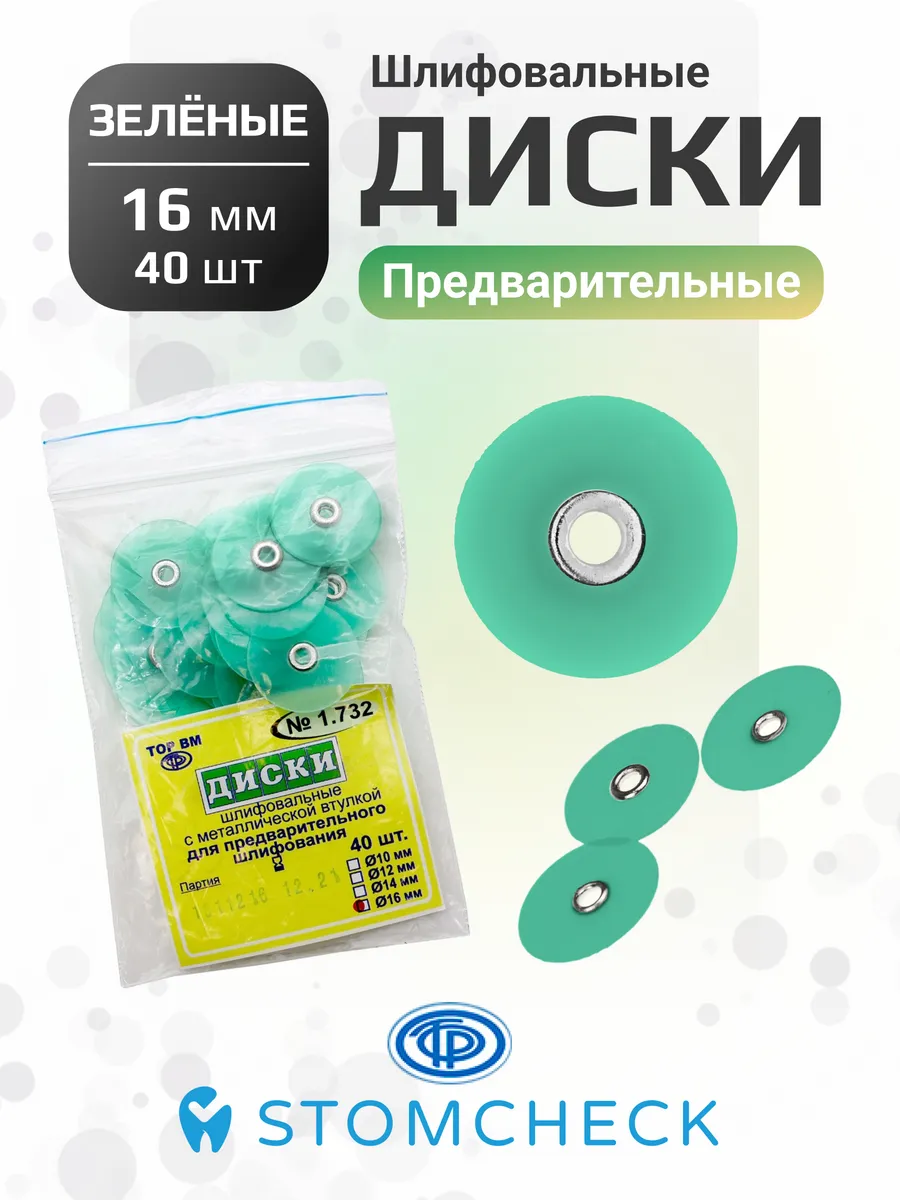 Диски шлифовальные зеленые для предобработки 16 мм (40 шт)