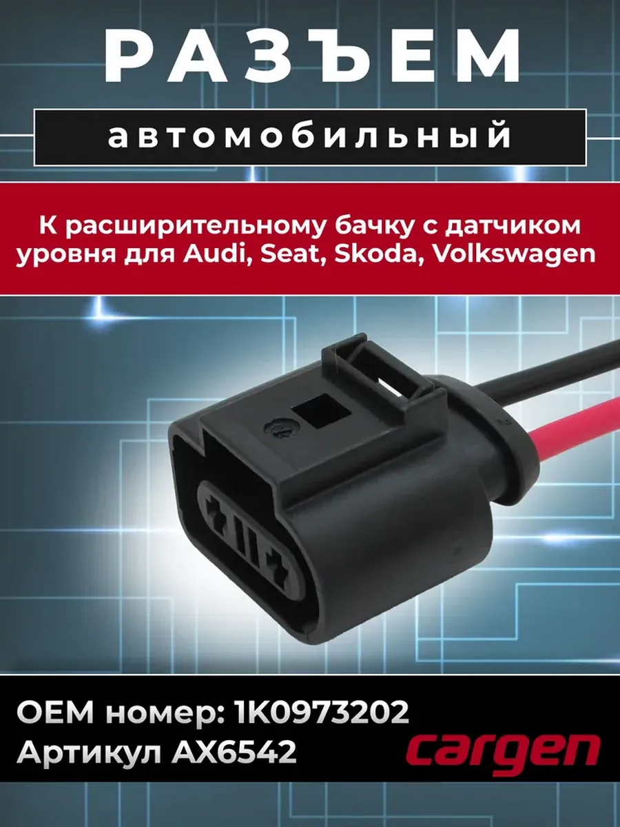 Разъем автомобильный 2 контакта Audi Skoda Volkswagen