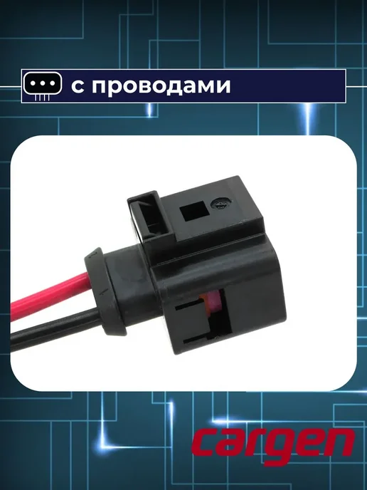 CARGEN Разъем автомобильный 2 контакта Audi Skoda Volkswagen, вариант, фото 4