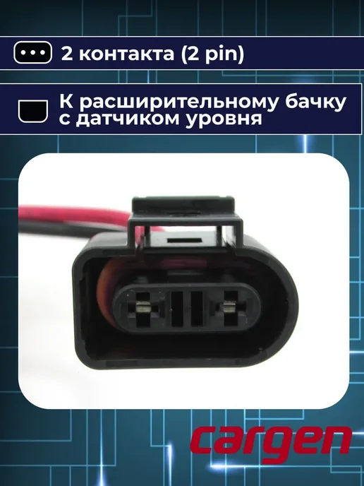 CARGEN Разъем автомобильный 2 контакта Audi Skoda Volkswagen, вариант, фото 5