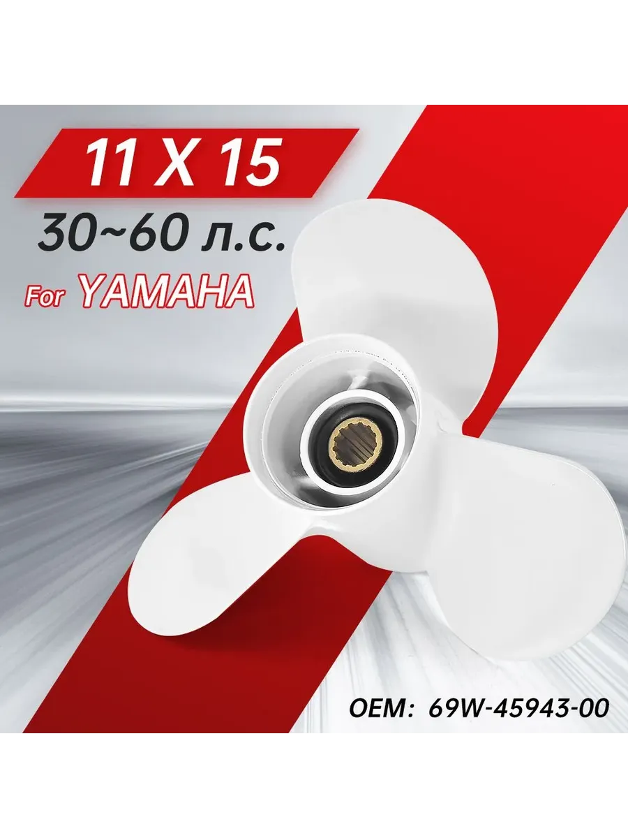 Винт гребной для Yamaha 30-60HP, диаметр11шаг -15