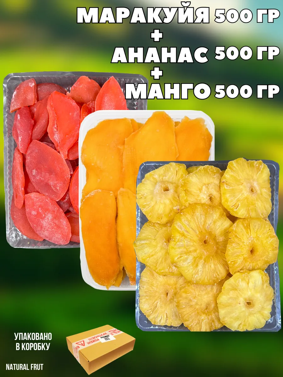 Маракуйя, ананас, манго 1,5 кг