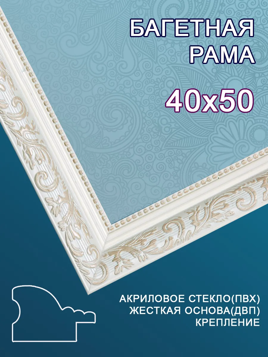 Багетная рама 40х50