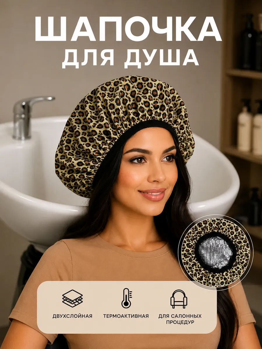 Шапочка для душа многоразовая с термоэффектом