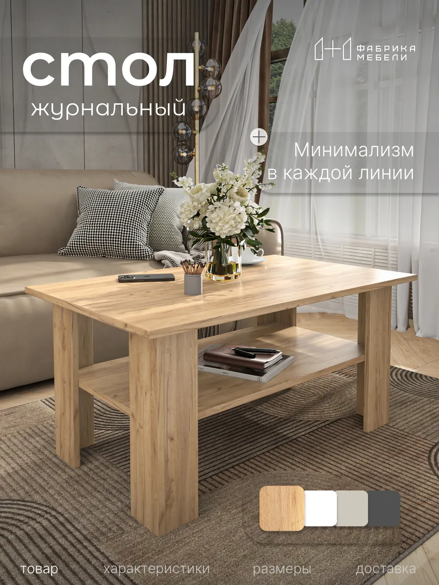 Компактный журнальный стол 75×47 см с полкой