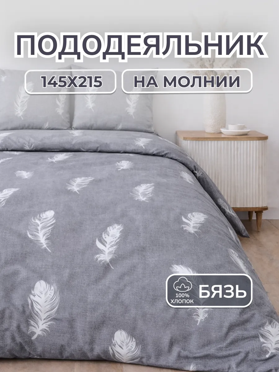 Пододеяльник 1.5 хлопок бязь на молнии