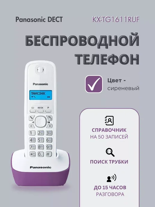 Panasonic Беспроводной телефон DECT серый KX-TG1611 RUH, фиолетовый, фото 2