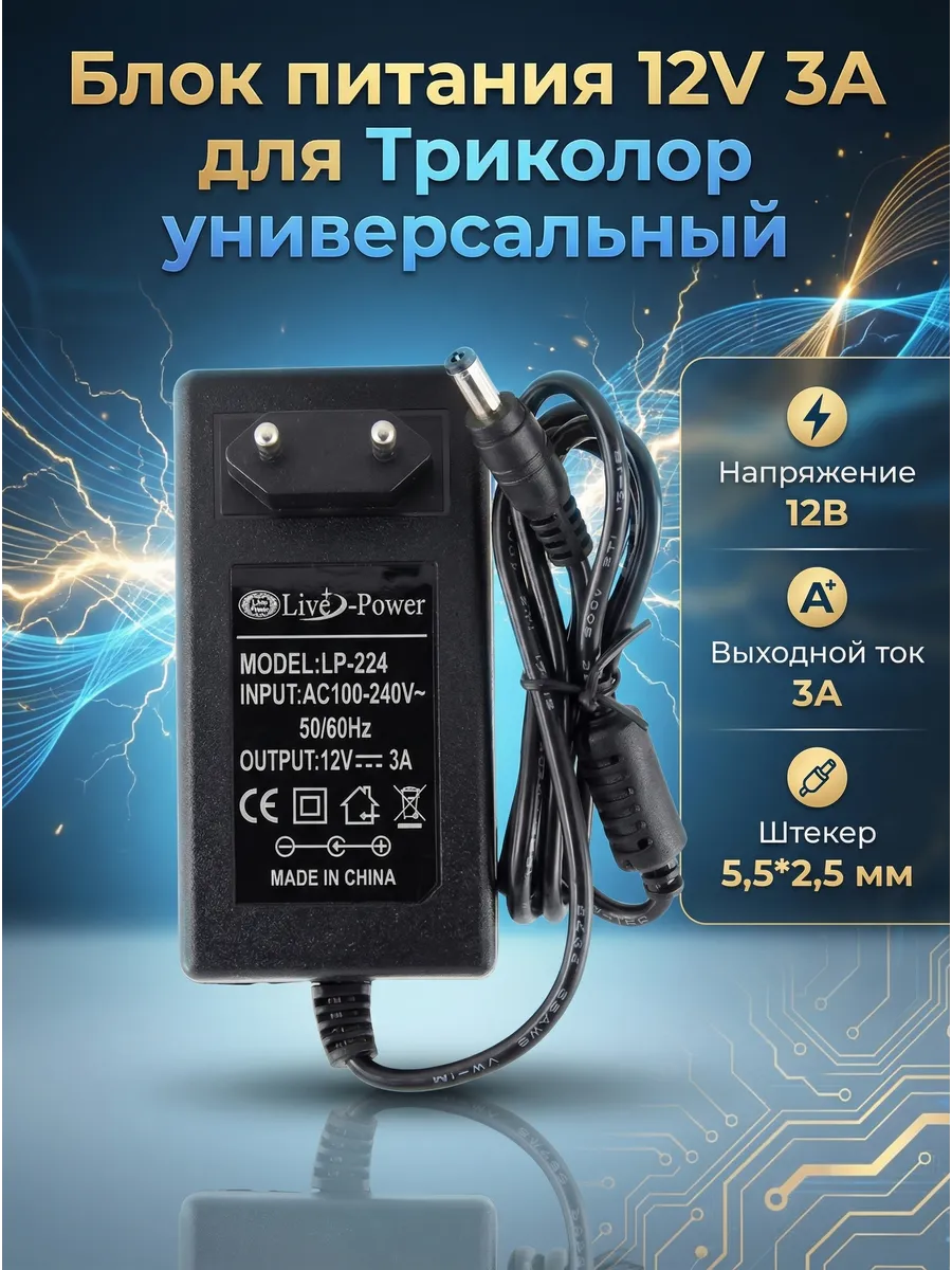 Блок питания 12v, 3A (12В 3А) для Триколор