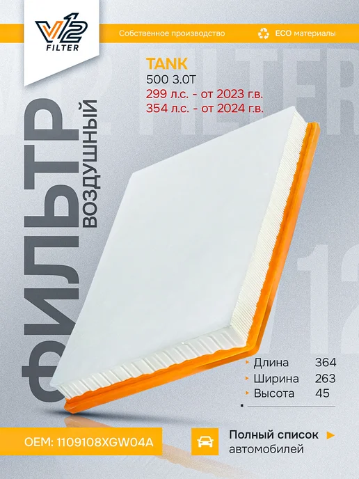 V12 Воздушный фильтр Танк 500 3.0, 1109108XGW04A, вариант, фото 2