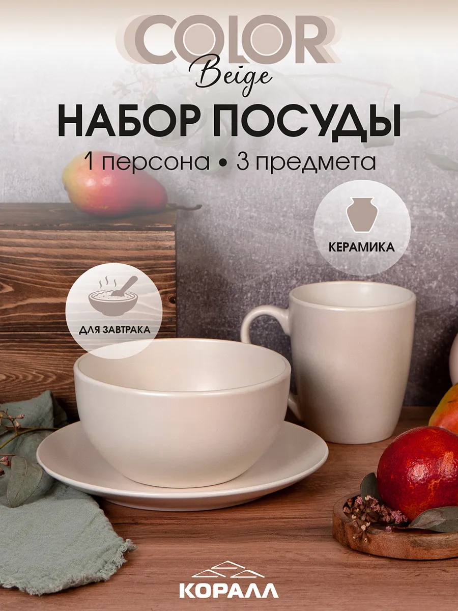 Набор посуды столовой 3 предмета Color beige