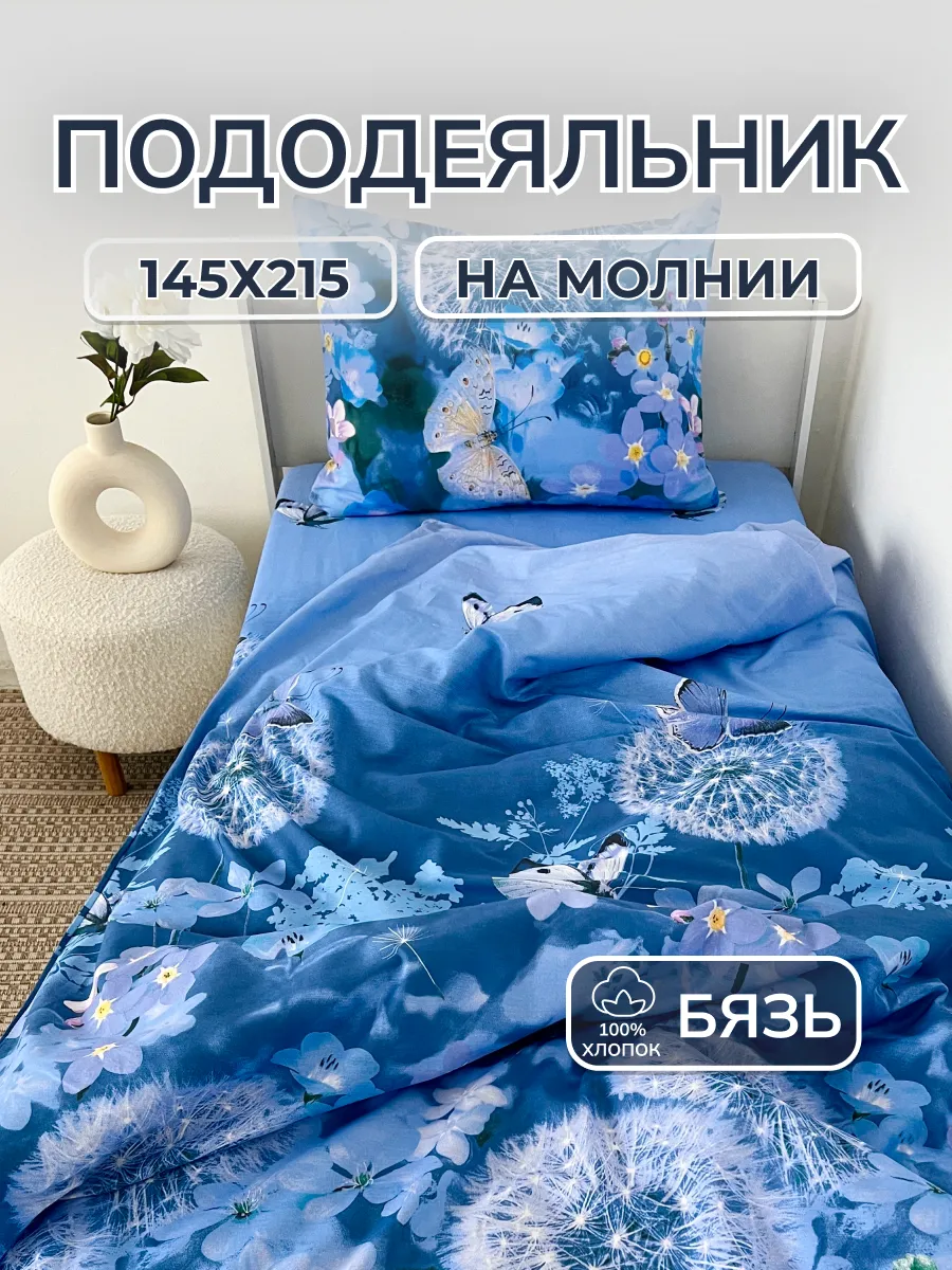 Пододеяльник 1.5 хлопок бязь на молнии