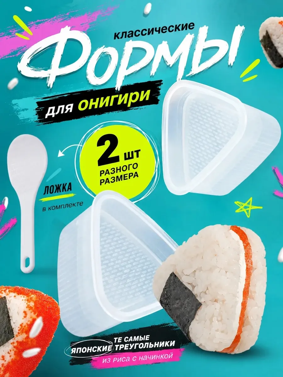 Формы для онигири