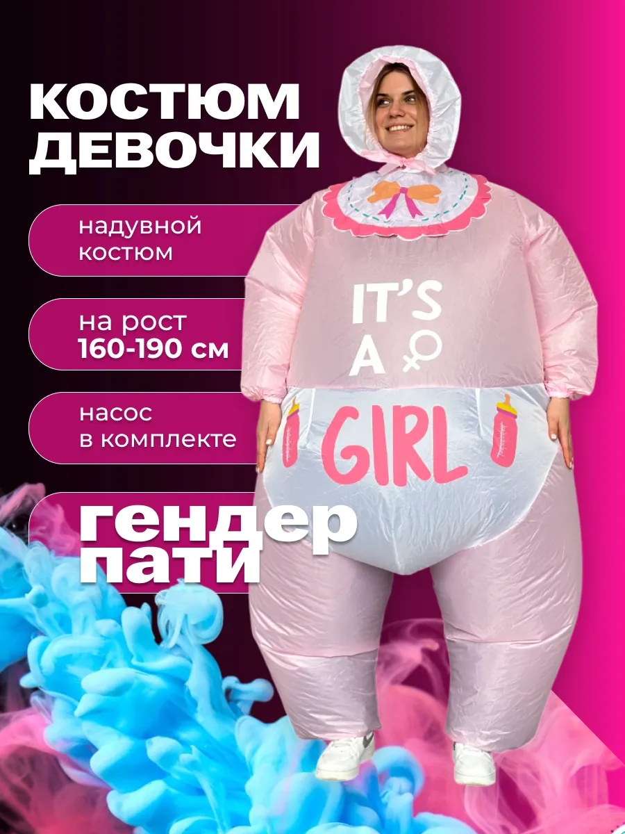 Карнавальный надувной костюм девочки на Гендер Вечеринку