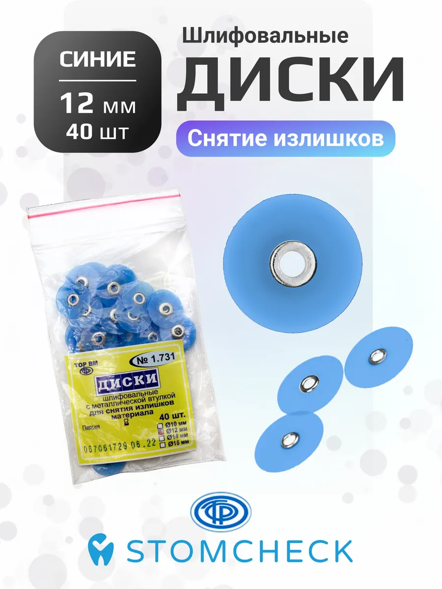 Диски шлифовальные синие для снятия излишков 12 мм (40 шт)