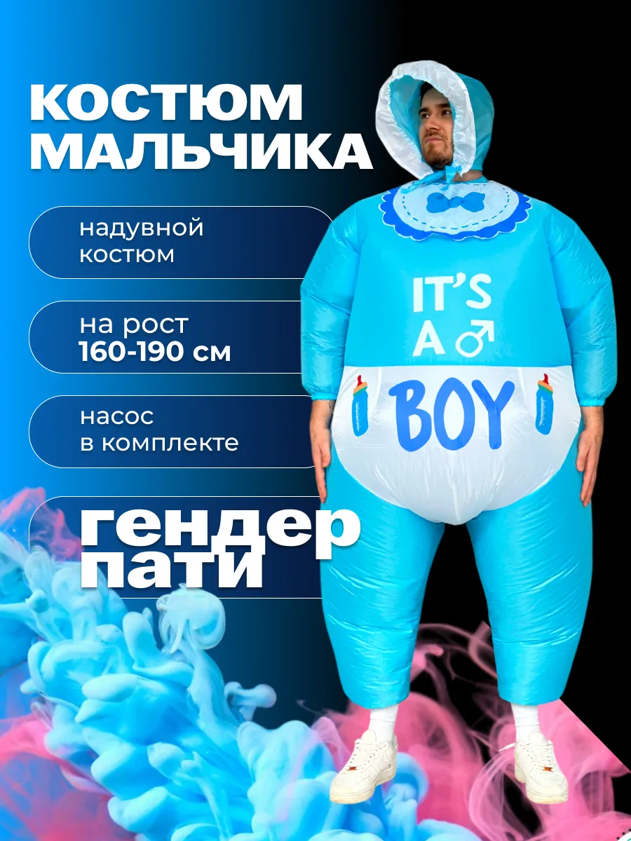 Карнавальный надувной костюм мальчика на Гендер Вечеринку