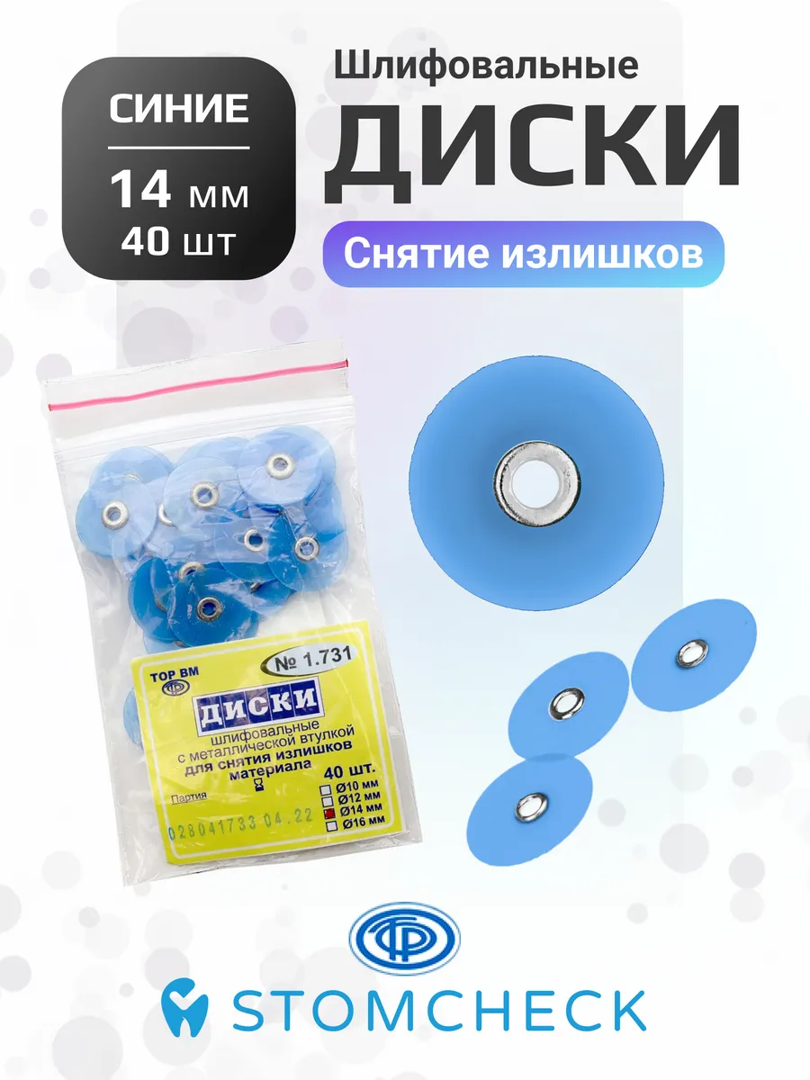 Диски шлифовальные синие для снятия излишков 14 мм (40 шт)
