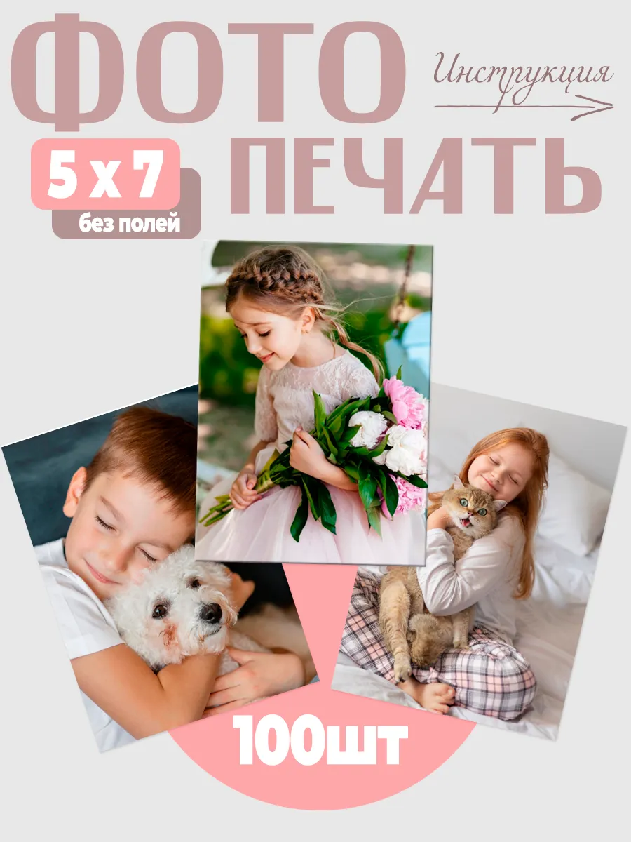 Печать фото 100 шт 5x7заказ фотопечать глянцевая и матовая