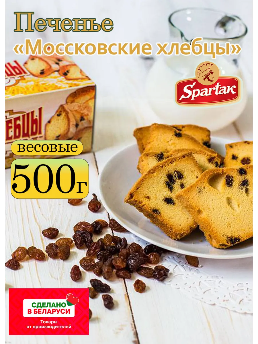 Печенье Московские хлебцы Спартак