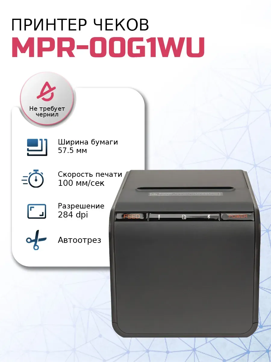 Принтер для печати чеков MPR-00G1WU