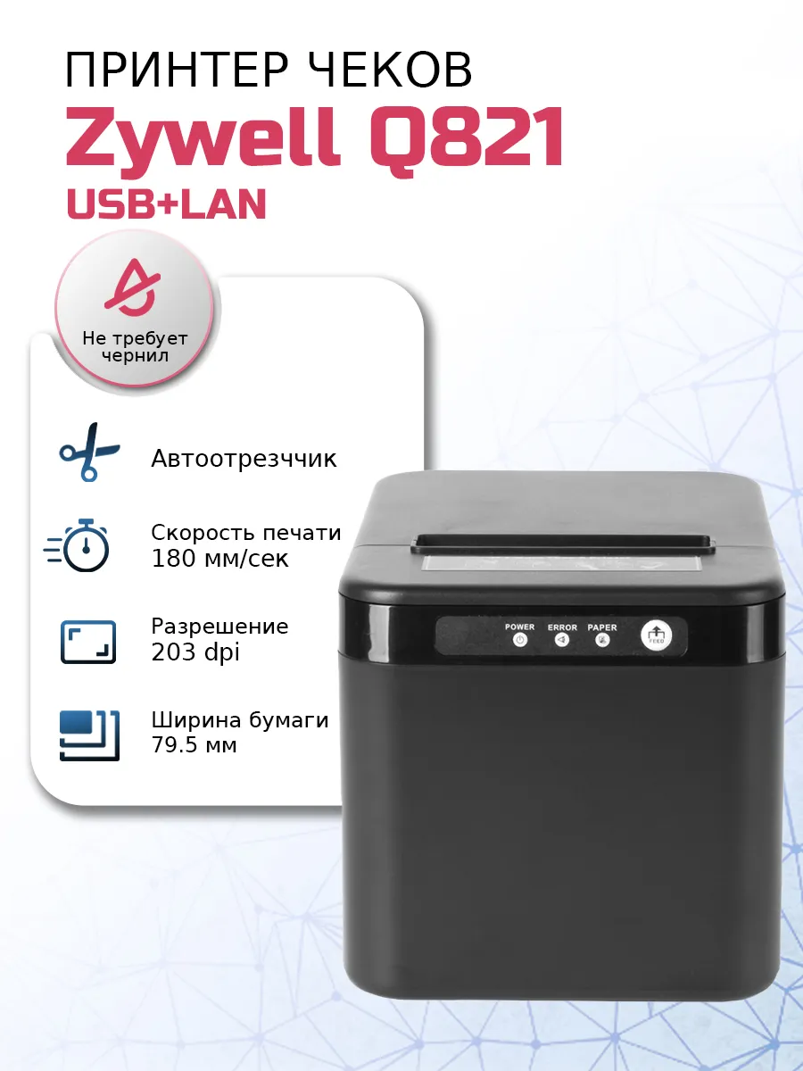 Принтер чеков Q821 подключение USB, LAN
