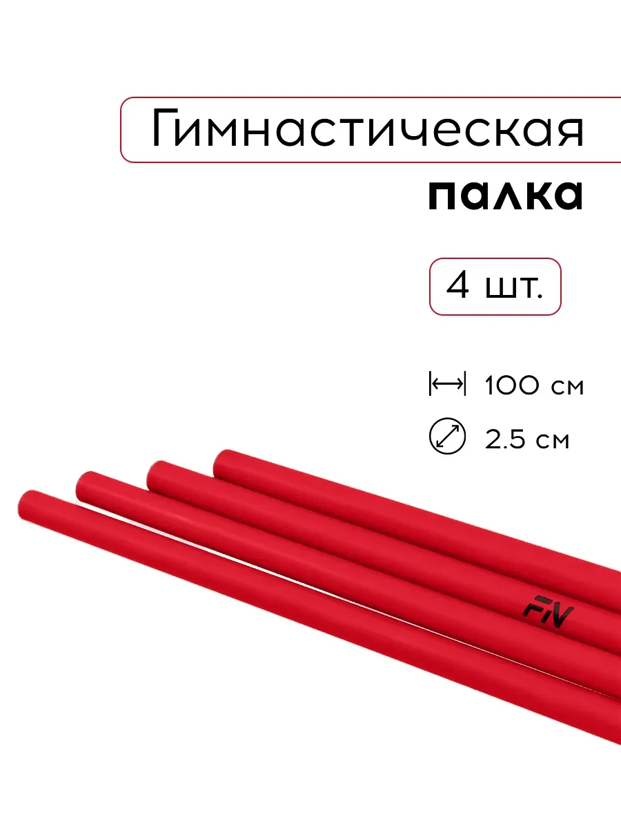 Гимнастическая палка 100 см, 4 шт