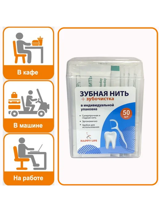 Happy Life Зубная нить с зубочисткой, 50 штук в индивидуальной упаковке, 50 шт, фото 2