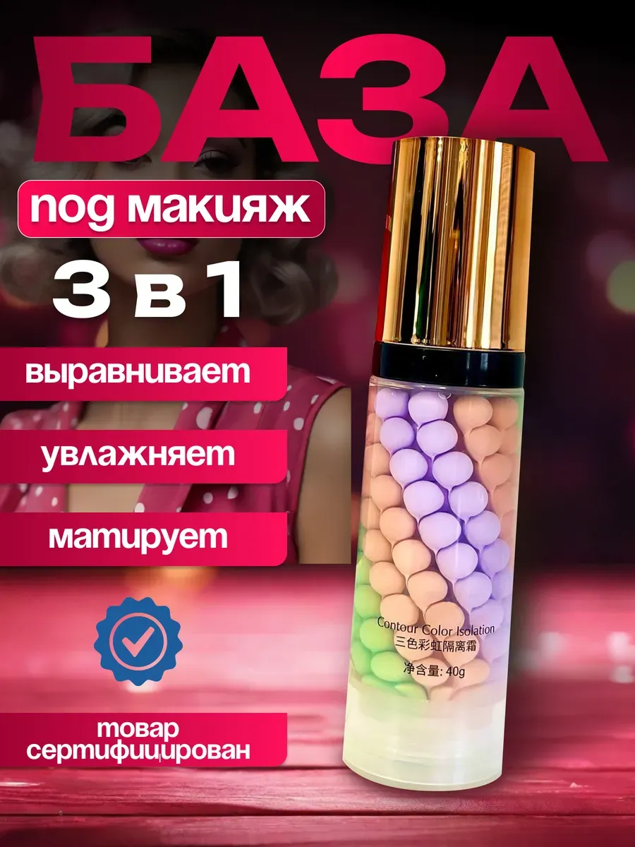База под макияж 3 в 1