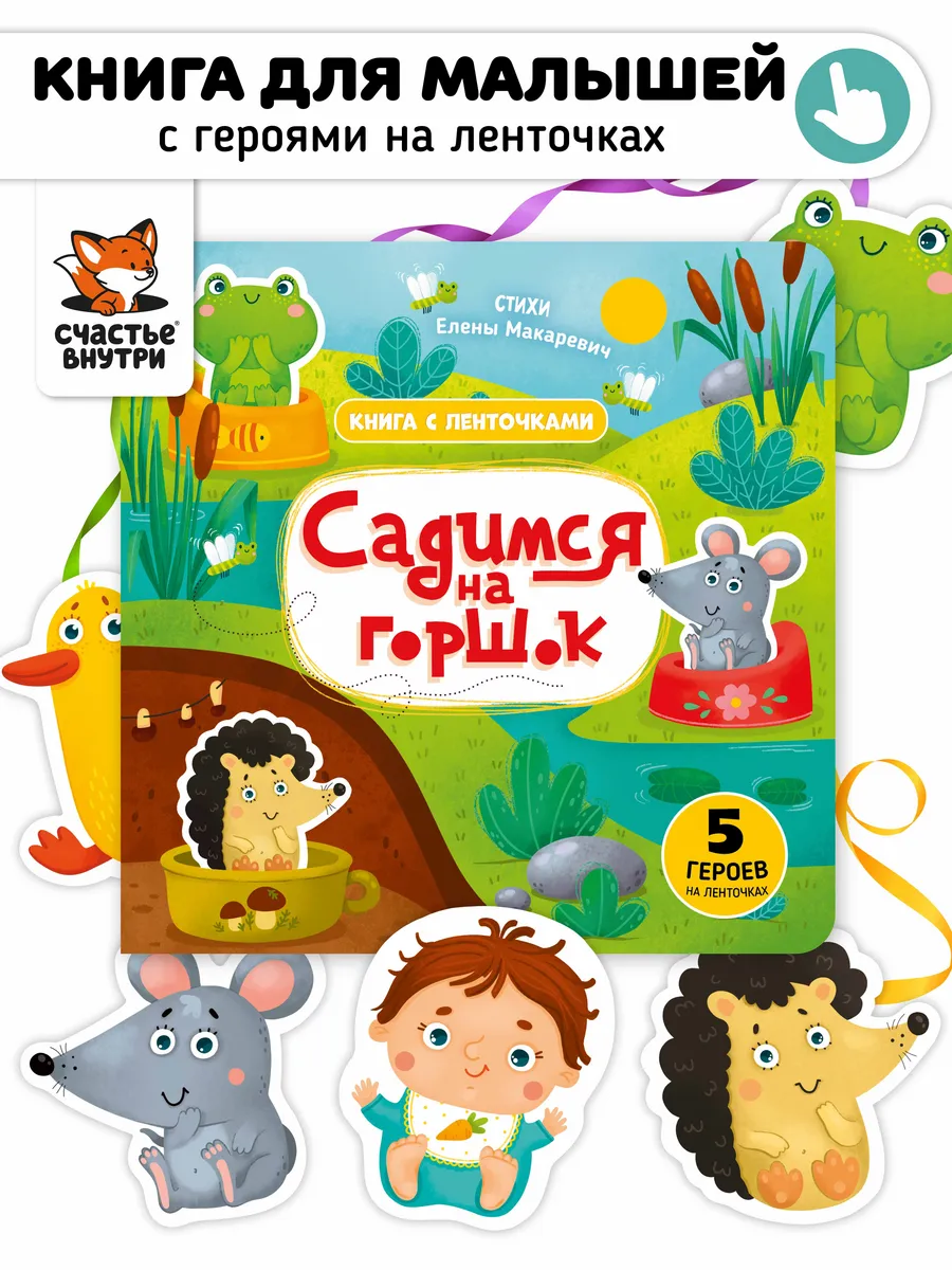 Книга игрушка для малышей Садимся на горшок