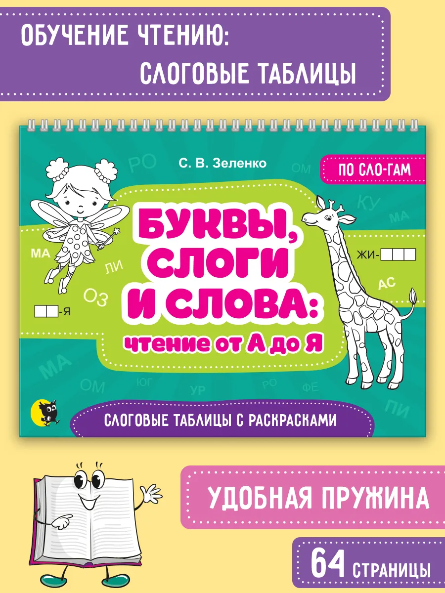 Буквы, слоги и слова Слоговые таблицы. Обучение чтению