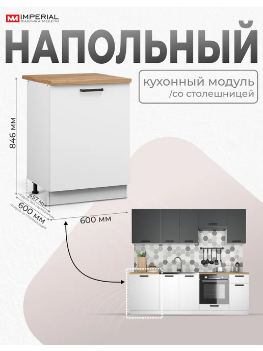 Imperial фабрика мебели Кухонный шкаф модульный напольный Ника Нео 60 см, белый, фото 2