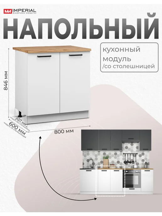 Imperial фабрика мебели Кухонный шкаф напольный модуль Нео 80 см, белый, фото 2