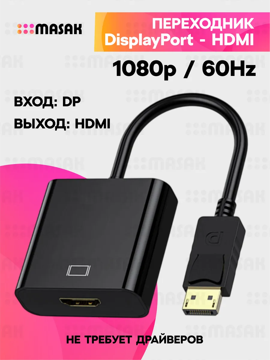 Переходники DisplayPort - HDMI