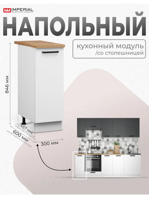 Imperial фабрика мебели Кухонный шкаф модульный напольный 30 см со столешницей, белый, в упаковке 21 кг, фото 2