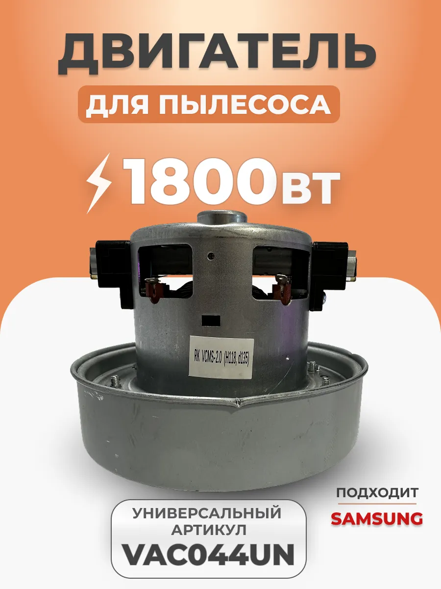 Двигатель мотор для пылесоса Самсунг 1800 Вт VAC044UN