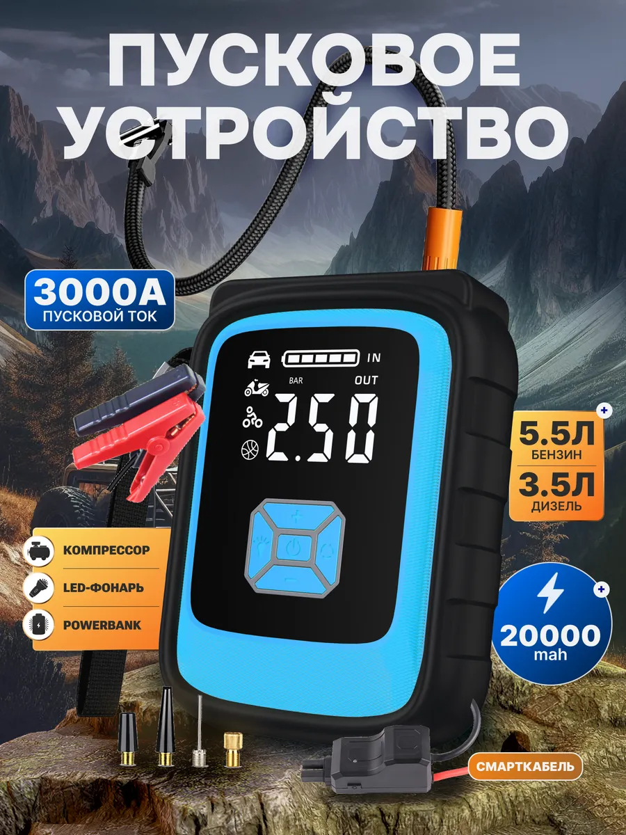 Пусковое устройство для аккумулятора автомобиля