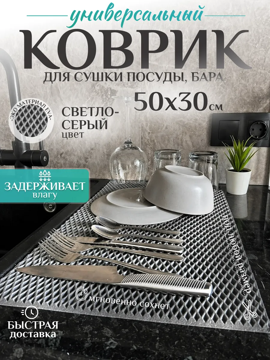 Коврик для сушки посуды на кухню 50х30 см