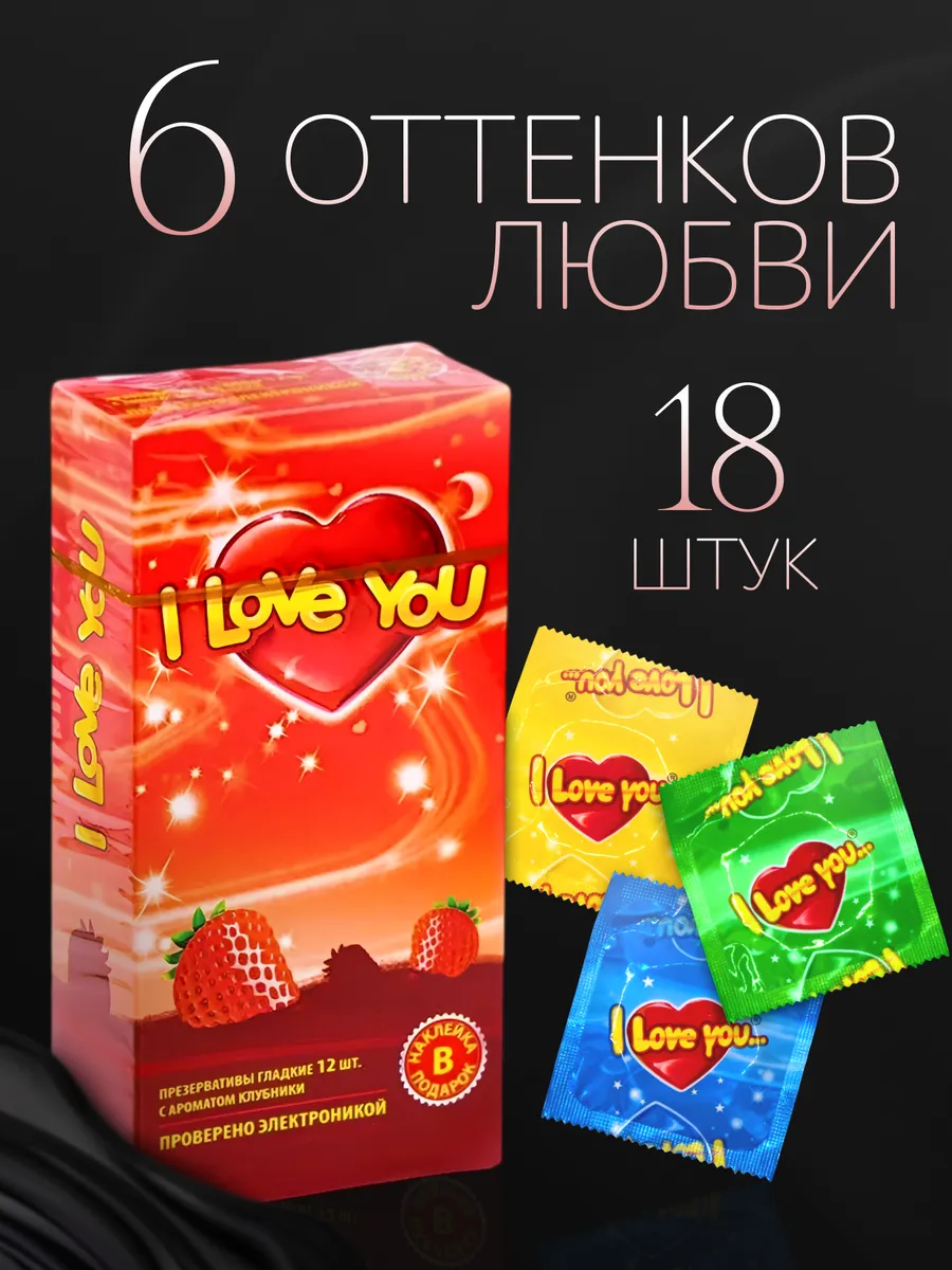 Презервативы I love you микс набор из 6 вкусов, 18 шт