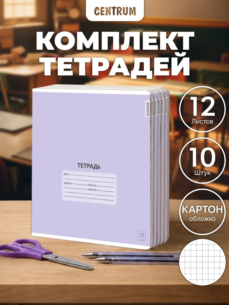 Набор тетрадей в клетку 12 л 10 шт