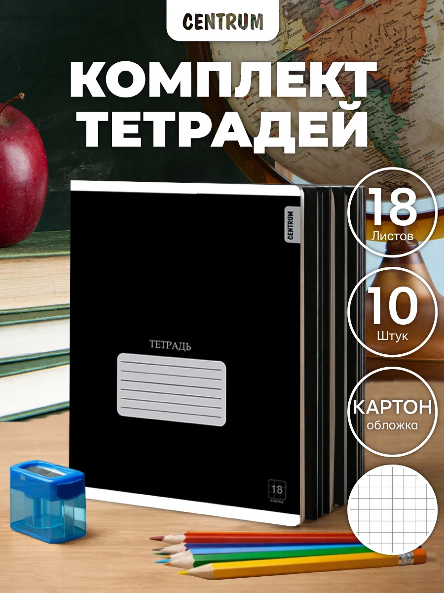 Набор тетрадей в клетку 18 л 10 шт