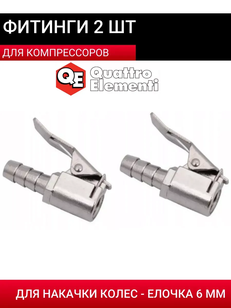 Фитинги для накачки колес - елочка 6 мм (2 шт)