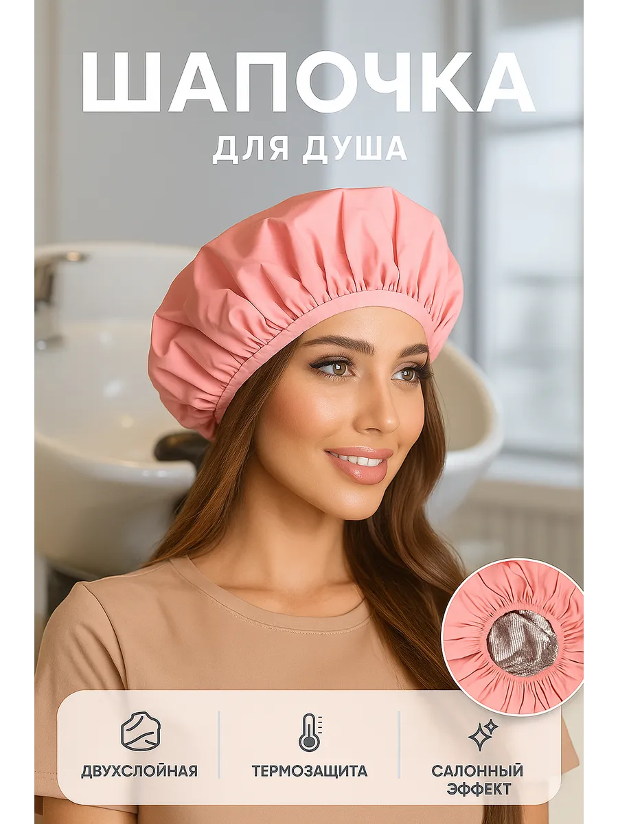 Шапочка для душа многоразовая с термоэффектом